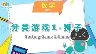 学中文Learn Chinese｜幼儿学数学 | 分类游戏(一) | 数学 | Math | Everyday Chinese Lessons for Kids【Preschool Ep.149】