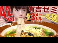 1本麺【有吉ゼミ】長すぎ大食いチャレンジ４.２キロ長すぎるビャンビャン麺の死闘【閲覧注意】秦唐記 ChallengeMenu Ramen BigEater 大胃王