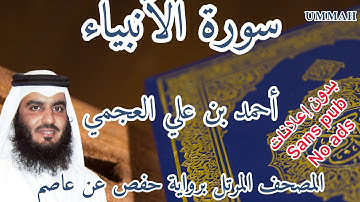 سورة الأنبياء أحمد بن علي العجمي | Surah : Al-Anbiya Ahmad Bin Ali AL AJMI