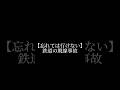 【忘れるな】鉄道の脱線事故、、、
