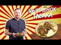 Секреты по приготовления цыплёнка табака. Цыпленок табака в духовке пошаговый рецепт.