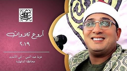 سورة الفاتحة بصوت الشیخ محمود الشحات انور 2019