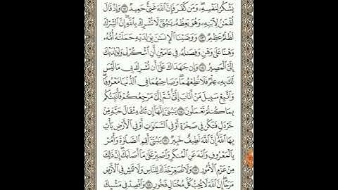 سورة لقمان ( 12 - 19 ) مكررة للحفظ / المستوى الثالث