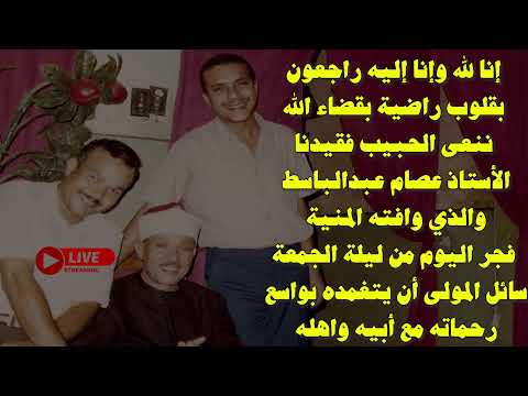 إنا لله وإنا إليه راجعون وفاة الأستاذ عصام عبد الباسط عبد الصمد نجل فضيلة الشيخ عبدالباسط