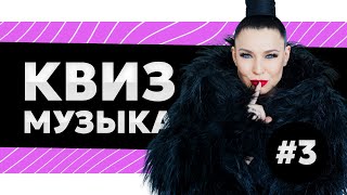 картинка: Музыкальный квиз #3 - русская и зарубежная музыка