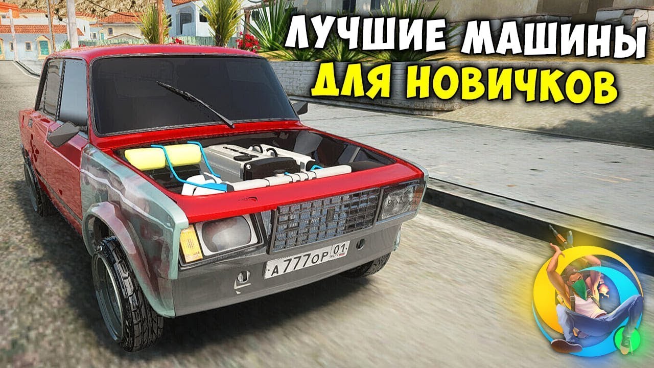 ЛУЧШИЕ МАШИНЫ ДЛЯ НОВИЧКОВ НА ONLINE RP! ОНЛАЙН РП! - YouTube