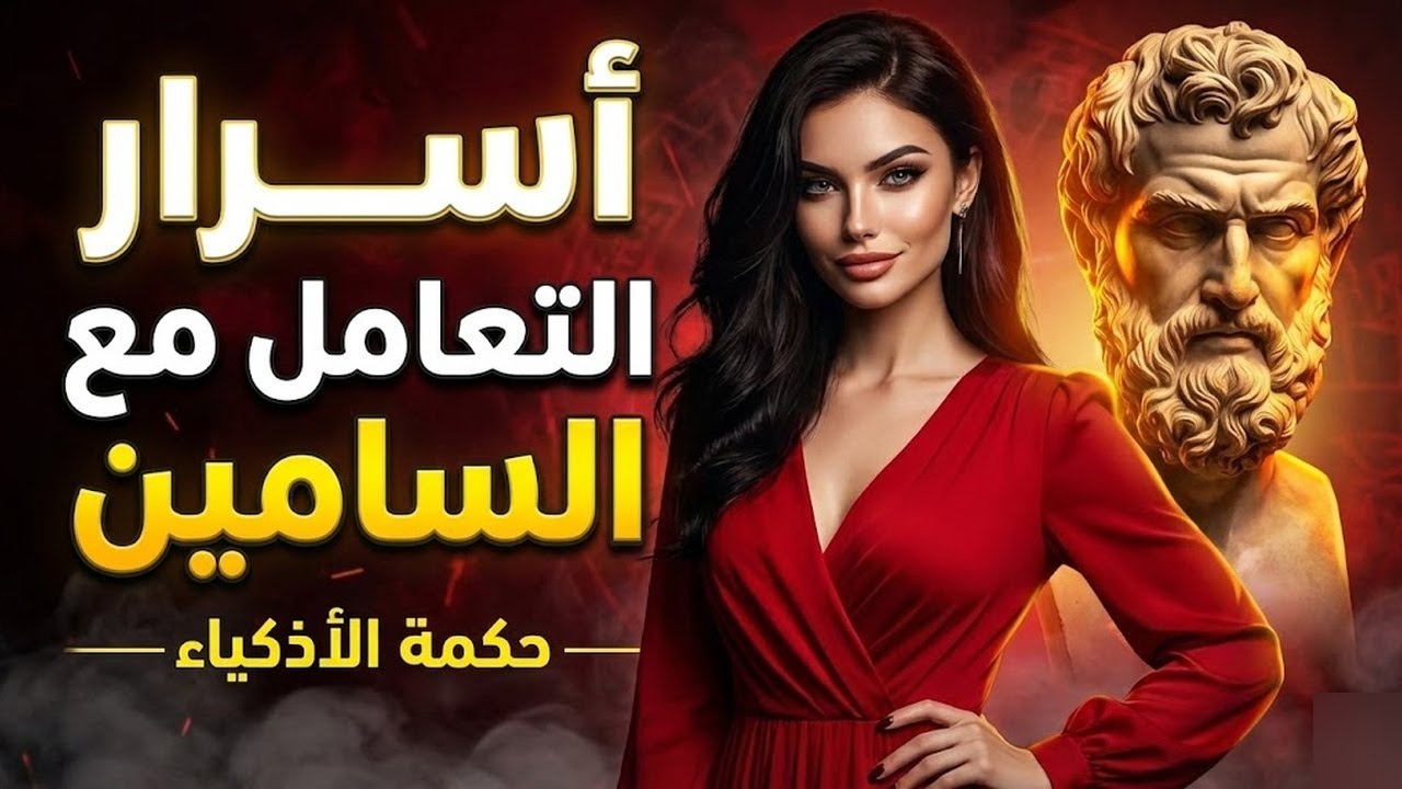 11 طريقة ذكية للتعامل مع الأشخاص السامين فلسفة ماركوس أوريليوس الرواقية