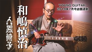 人間椅子・和嶋慎治が解説する『新青年』論理的楽曲構築術 ヤング・ギター2019年７月号