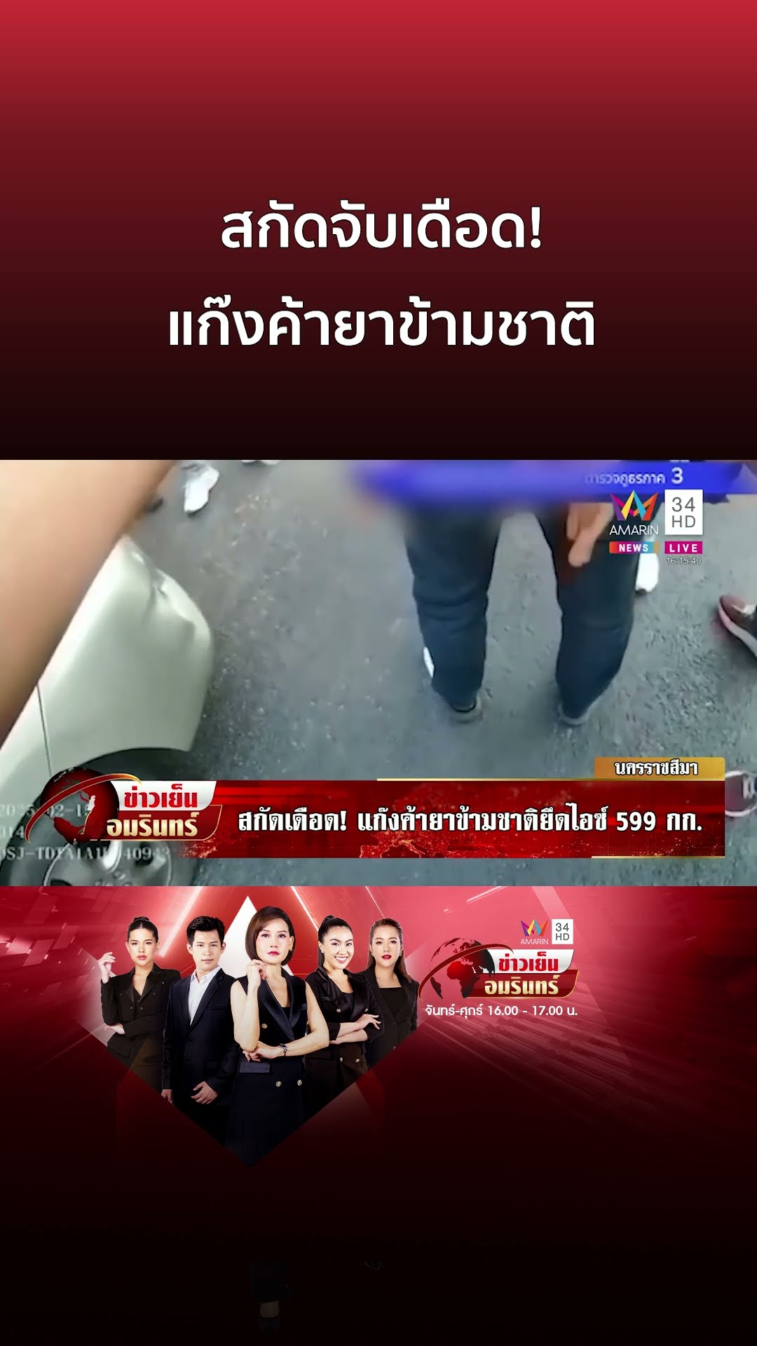 สกัดจับเดือด! แก๊งค้ายาข้ามชาติหวังขนเข้ากรุง ยึดไอซ์กว่า 599 กก. | ข่าวเย็นอมรินทร์