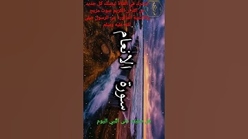 📜ما تيسر من سورة الأنعام الآية الكريمة (5-6)📜