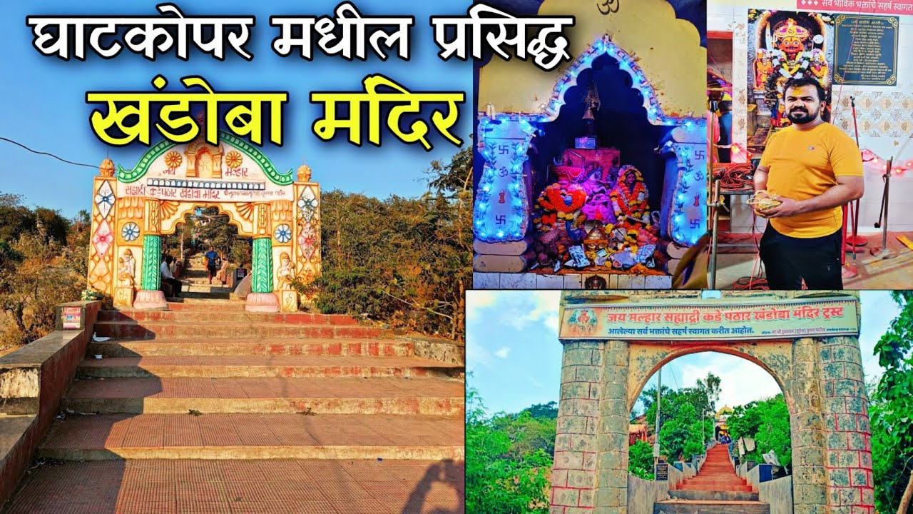 घाटकोपर मधील प्रसिद्ध खंडोबा मंदिर😍| Khandoba Temple Bhatwadi,Ghatkopar | Ganesh Athave