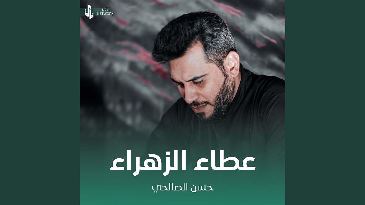 عطاء الزهراء