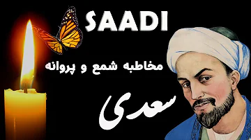 Saadi سعدی ( مخاطبه شمع و پروانه) - Persian Poetry with Translation