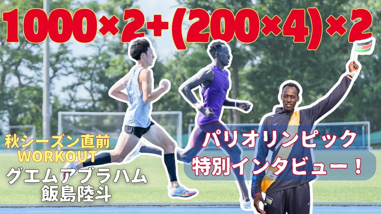 【秋シーズン目前！トラックワークアウト！&アブラハムインタビュー！】