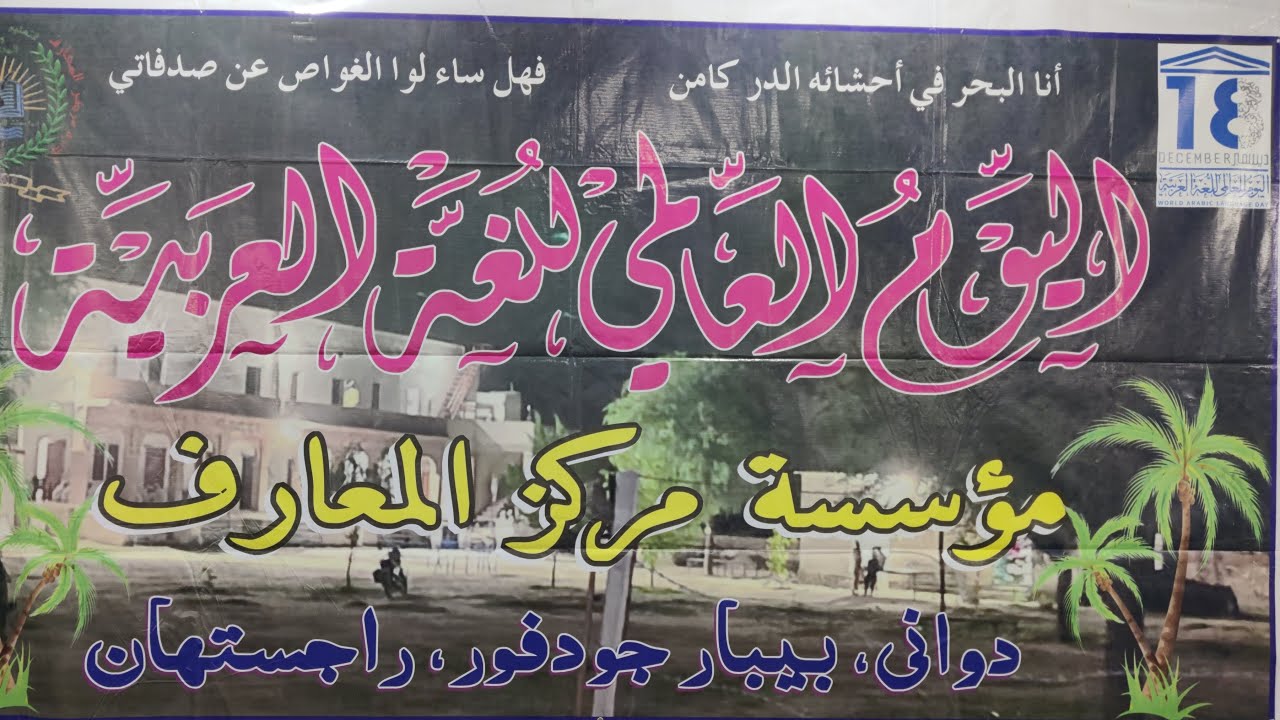 World Arabic Language Day, Idara Markaz ul Maarif, اليوم العالمي اللغة العربية، مؤسسة مركز  المعارف
