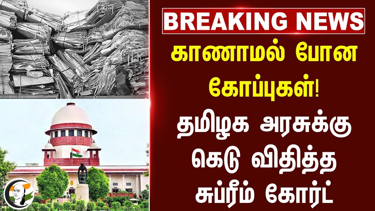 #breakingnews : காணாமல் போன கோப்புகள்! TN Govt-க்கு கெடு விதித்த Supreme Court | Idol Theft