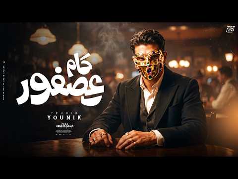 كام عصفور | YOUNIK — Kam 3asfor