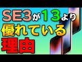 iPhone SE3がiPhone 13より優れている7つの理由