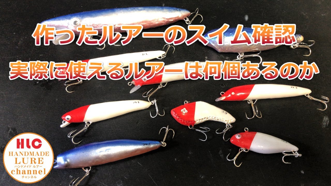 シーバスルアー作成】ハンドメイドルアーのスイム確認 - YouTube