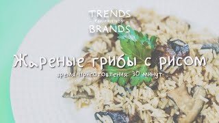 Как приготовить рис с грибами Как приготовить рис с грибами