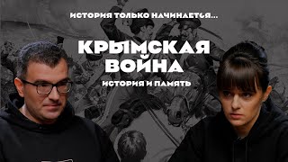 История только начинается. Выпуск 16 // Крымская война. История и память