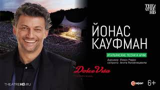 Йонас Кауфман: Dolce Vita Концерт В Кино| Вместе С Анитой Рачвелишвили В Берлинском Театре Вальдбюне