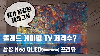 48인치 올레드 대항마. 50인치 네오 QLED 게이밍 TV 프리뷰