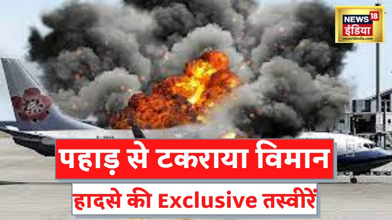 China Plane Crash: चीन में बड़ा विमान हादसा, देखें घटनास्थल की Exclusive तस्वीरें | Breaking News