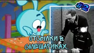 ОТСЫЛКИ В СМЕШАРИКАХ #2