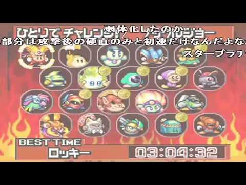 コメ付き 【TAS】 星のカービィUSDX ヘルパーマスターへの道 カプセルJ2 , タック , バイオスパーク , ボンカース
