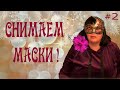 #87 ОТВЕЧАЮ НА ВОПРОСЫ ЗРИТЕЛЕЙ/ 2 ЧАСТЬ / РАБОТАЮ ЛИ Я? РОДСТВЕННИКИ ХОЛЬГЕРА / РОССИЯНЕ И УКРАИНА