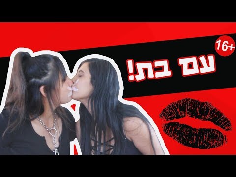 אתגר הנשיקה!!