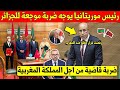 رئيس موريتانيا يوجه ضربة موجعة الى الجزائر ويعلنها امام العالم عن رفضه قرار ضد المغرب - شاهد بسرعة