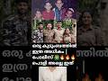 kerala one whole Family members joint to army, police, nevi video reaction|ഇവർ ശെരിക്കും ഞെട്ടിച്ചു