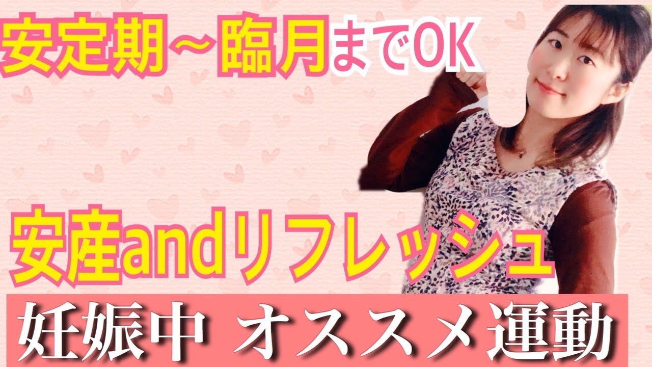 妊娠 プレママ 妊娠中の運動 オススメ体重管理 臨月ok リフレッシュ方法 Youtube