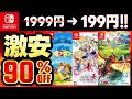 【switchおすすめ】今だけお得!最大90%オフswitchセールおすすめゲームソフト15選!