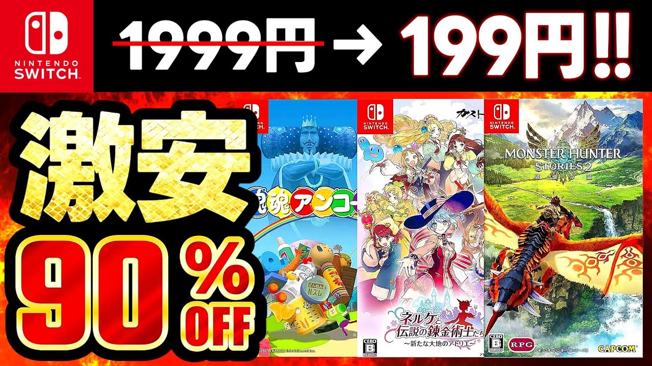 Nintendo Switch ソフト値下げ アツくやり込んだあとはアツく売る!! ニンテンドースイッチ