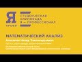 Олимпиада «Я — профессионал». Математика. «Математический анализ». Агаханов Н.Х., МФТИ