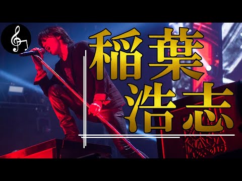 【B'z 稲葉浩志】King of J-POPの完璧な半生