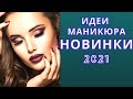 Шикарный Маникюр 2020 - 2021 | Дизайн Ногтей с рисунками | | ФОТО ИДЕИ | Nails Art Designes