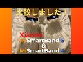 【日本語版】MiSmartBand5とMiSmartBand4比較レビュー