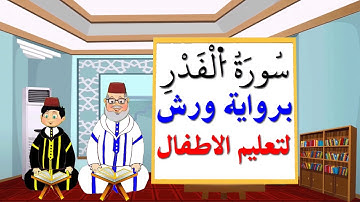 سورة القدر برواية ورش مكررة للاطفال