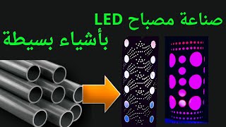 كيف تصنع أضواء تزيين الحائط | أفكار حرفية بسيطة من الأنابيب البلاستيكية