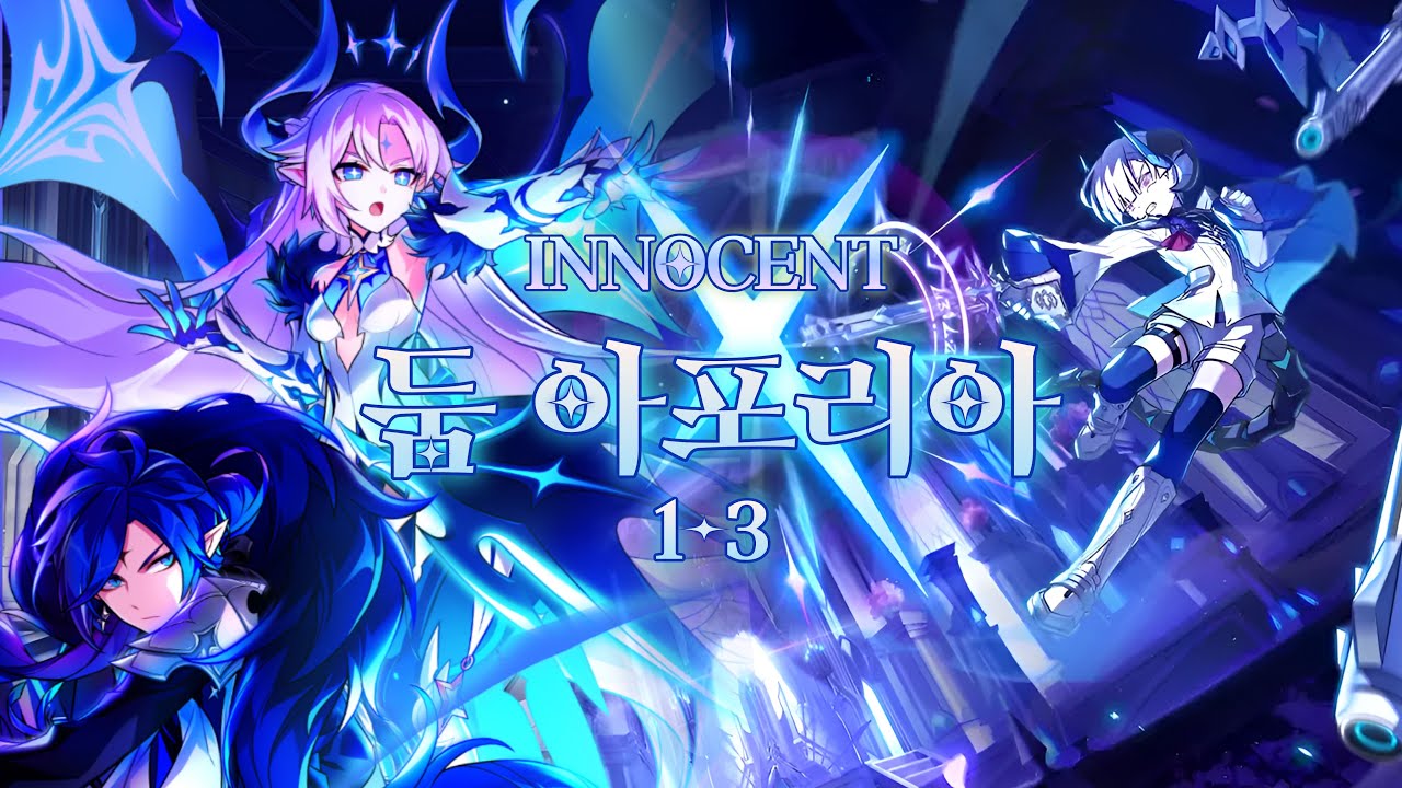 [엘소드/Elsword KR] 이노센트 둠레 13 스트 솔딜/ Innocent Doom Aporia (21-1~3) Solo Dealing