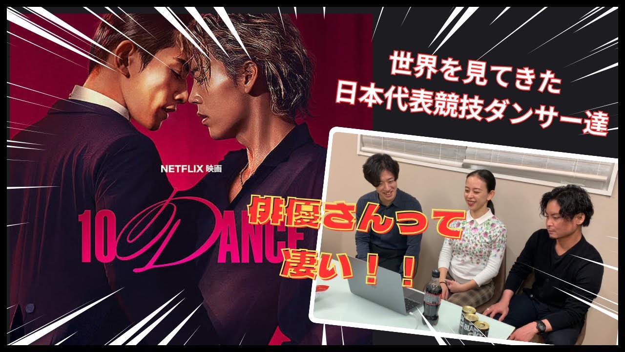 【コラボ】世界2位のリアル10ダンサーは『10DANCE』のここが気になる！