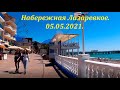 Набережная Лазаревское 05.05.2021. Со "Штормом" облом! 🌴ЛАЗАРЕВСКОЕ СЕГОДНЯ🌴СОЧИ.