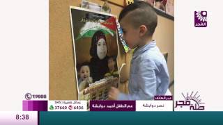 برنامج طلة فجر لقاء نصر دوابشة