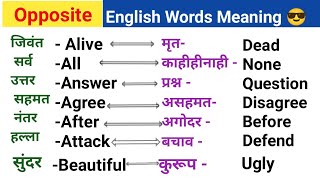 Opposite English Words Meaning |🎯 Daily Use English Words Meaning In Marathi || Improve your words |