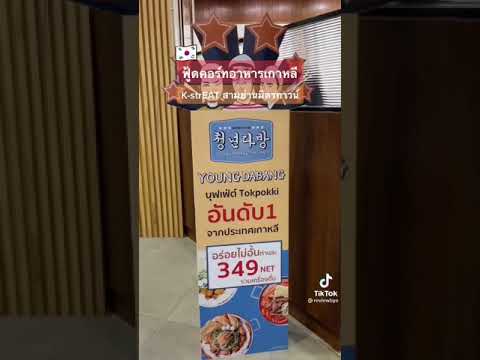 #รีวิว ฟู้ดตอร์ทอาหารเกาหลี  K-strEAT สามย่านมิตรทาวน์