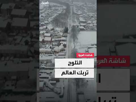 الشتاء القارس يربك حركة النقل جو ا وبر ا في أوروبا وشرق الولايات المتحدة